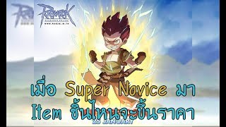 Ro RevoClassic เมื่อ Super Novice มา Item ชิ้นไหนจะราคาขึ้นบ้าง | Kamonway