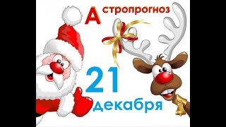 Астропрогноз от Юдиной Тамары на 21 декабря