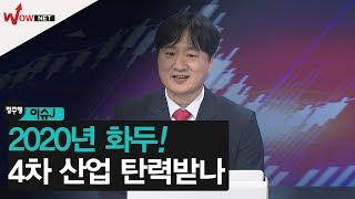 [정주행2] 2020년 화두! 4차 산업 관련주 탄력받나 #1/7