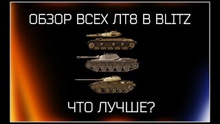 Краткий обзор всех ЛТ8 / Что лучше? (wot blitz)