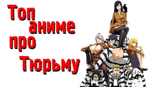 Топ АНИМЕ про ТЮРЬМУ, ТЮРЕМНЫЕ АНИМЕ, Номернутые и тд