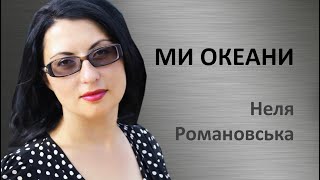 Християнські вірші.. МИ ОКЕАНИ Неля Романовська