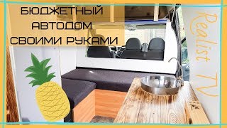 Бюджетный автодом своими руками. Ford Transit