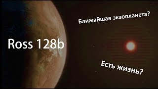 Экзопланеты! I Ross 128b
