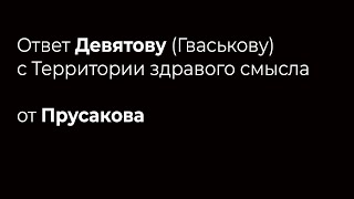 Ответ Девятову (Гваськову) с Территории здравого смысла от Прусакова