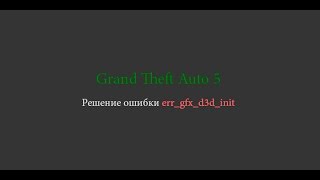 GTA V - исправляем ошибку ERR_GFX_D3D_INIT