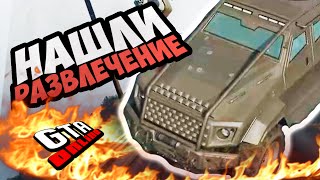 GTA Online - НАШЛИ РАЗВЛЕЧЕНИЕ #219