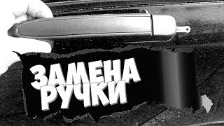 Замена наружной ручки двери на Lada Granta