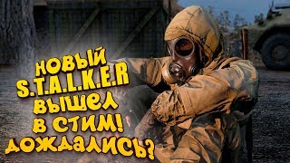 НОВЫЙ STALKER ВЫШЕЛ! - ЕГО ЖДАЛИ ГОДЫ!