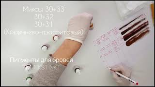 АННА СТАРОВА. Татуаж Бровей. Колористика. Пигменты для бровей TM INKSTINK.