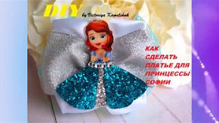 Бантики с принцессой Софией/ Как сделать красивое платье