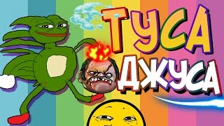 ТУСА ДЖУСА МОНТАЖ | Упоротая Дота 2