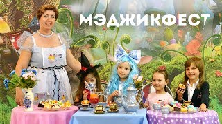 МэджикФест Волшебная Страна Гарри Поттера и Алисы в Стране Чудес Модельное Агенство Premium Kids
