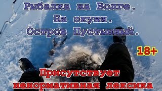Зимняя рыбалка на окуня на ваучер. р. Волга, о. Пустынный. Присутствует ненормативная лексика. 18+