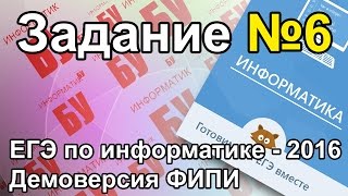 Разбор задания №6. Два варианта. ЕГЭ по информатике 2016. Задание ДЕМО ФИПИ