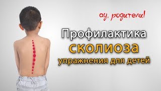 Профилактика детского сколиоза. Упражнения при сколиозе дома и в зале
