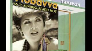 Γιοβάννα "Αν σ' αρνηθώ αγάπη μου"