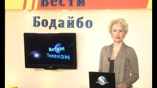 Вести Бодайбо 2015-01-16