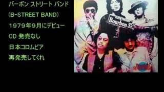バーボンストリートバンド - 三丁目の床屋は五分刈りしかでけへん
