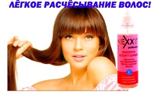 СПРЕЙ ДЛЯ ВОЛОС ЛЕГКОЕ РАСЧЕСЫВАНИЕ. Обзор Nexxt Smooth & soft spray.
