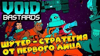Стрим - прохождение Void Bastards #1 / Первый стрим на канале