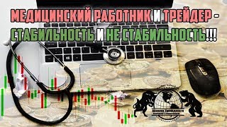 Медицинский работник и Трейдер - Стабильность и не стабильность!!!