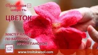 Валяние. Мастер-класс Ирины Пановой  "Цветок"