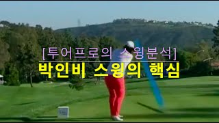 [투어프로의 스윙분석] (19) 박인비 골프스윙의 핵심은?