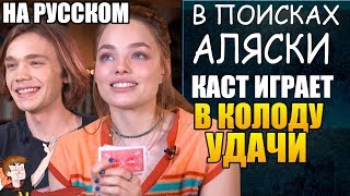 В ПОИСКАХ АЛЯСКИ (2019) ► КАСТ ИГРАЕТ В КОЛОДУ УДАЧИ ( НА РУССКОМ)