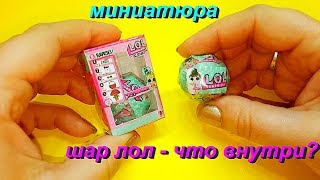 ШАР ЛОЛ - ЧТО ВНУТРИ? Открываем мини шарик. Миниатюра. DIY. LOL Surprise.