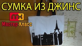 Сумка из джинсов своими руками