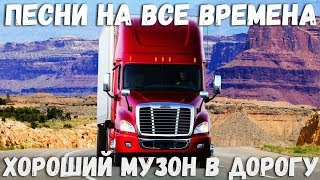 Самый популярный сборник в дорогу - 2020 Красивые песни Русского Шансона в машину 2018
