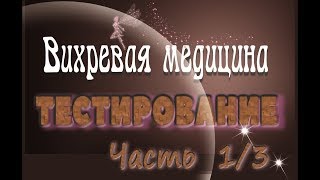 Вихревая медицина.  Независимое тестирование комплекта.  Часть 1/3.