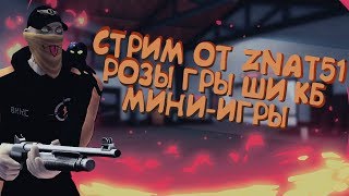 Стрим №96 - РОЗЫГРЫШ 3-х оружек и 6000 КБ +мини игры