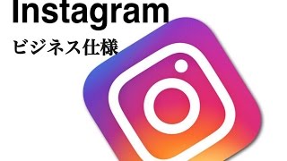 インスタグラムをビジネス仕様にする方法