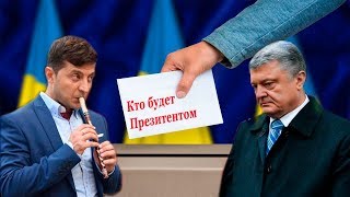 Зеленский или Порошенко? Кто победит на выборах президента Украины? Ленорман\Таро ОНЛАЙН гадание.