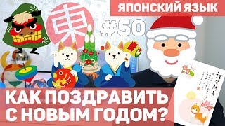 Как поздравить с Новым Годом по-японски. Японский язык.