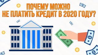 Можно ли не платить кредит.  Не плачу кредит что будет.