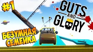 НЕРЕАЛЬНО ЖЕСТОКАЯ ПОЕЗДКА С СЕМЬЕЙ - GUTS AND GLORY #1