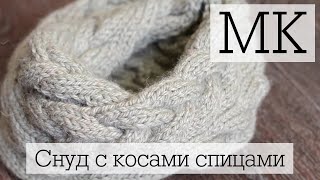 Мастер-класс по вязанию снуда с косами