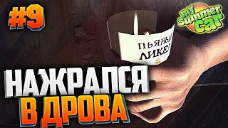 My Summer Car #9 - НАЖРАЛСЯ В ДРОВА