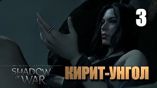 Средиземье: Тени войны • Кирит-Унгол • #3