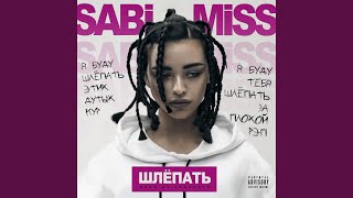 Шлепать