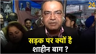 Exclusive: सड़क पर क्यों है शाहीन बाग ? आज Shaheen Bagh बोलेगा... देश सुनेगा