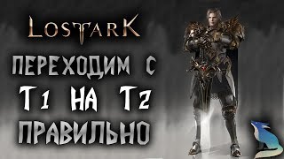 Lost Ark[Гайды]. ПЕРЕХОДИМ С Т1 НА Т2 ПРАВИЛЬНО!