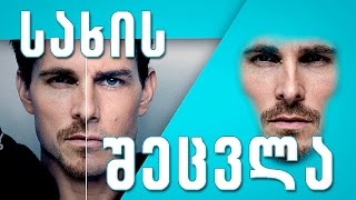 როგორ შევცვალოთ სახე - How to change face in Photoshop