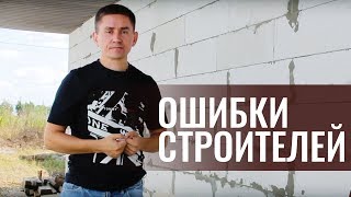 3 ОШИБКИ при СТРОИТЕЛЬСТВЕ ДОМА: армопояс, подшивка крыши, фундамент