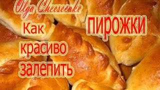 как красиво залепить пирожки how nice to close up the pies