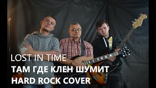 Там где клен шумит - Lost In Time (Hard Rock Cover)