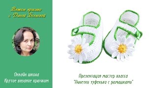 Пинетки с ромашками крючком. Мастер класс по ссылке под видео